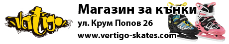 Vertigo Магазин за кънки
